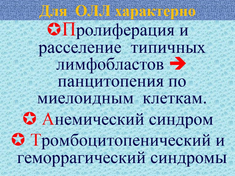 Для  ОЛЛ характерно Пролиферация и расселение  типичных лимфобластов   панцитопения по